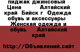 пиджак джинсовый › Цена ­ 500 - Алтайский край, Бийск г. Одежда, обувь и аксессуары » Женская одежда и обувь   . Алтайский край